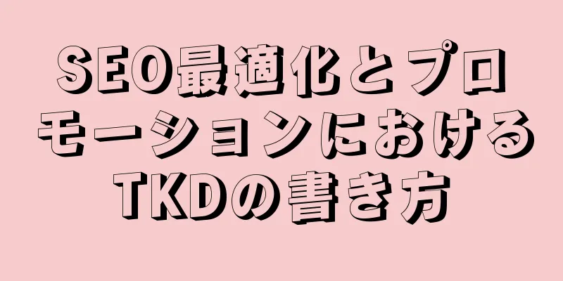 SEO最適化とプロモーションにおけるTKDの書き方