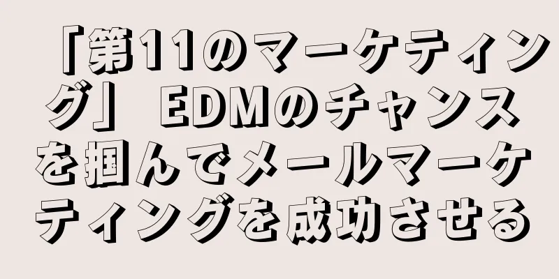「第11のマーケティング」 EDMのチャンスを掴んでメールマーケティングを成功させる