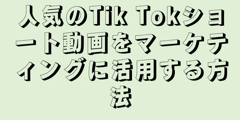 人気のTik Tokショート動画をマーケティングに活用する方法