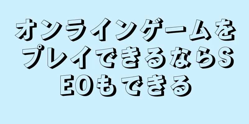 オンラインゲームをプレイできるならSEOもできる