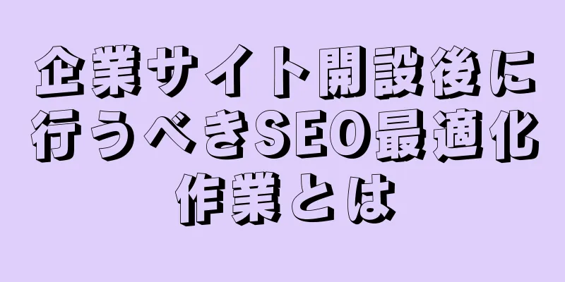企業サイト開設後に行うべきSEO最適化作業とは
