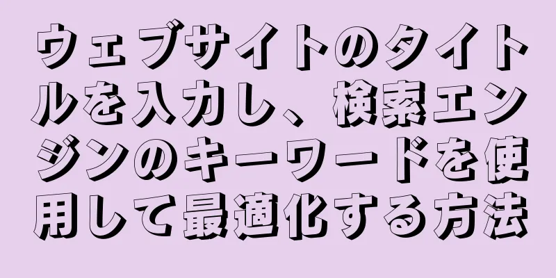 ウェブサイトのタイトルを入力し、検索エンジンのキーワードを使用して最適化する方法