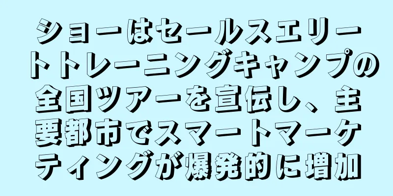 ショーはセールスエリートトレーニングキャンプの全国ツアーを宣伝し、主要都市でスマートマーケティングが爆発的に増加