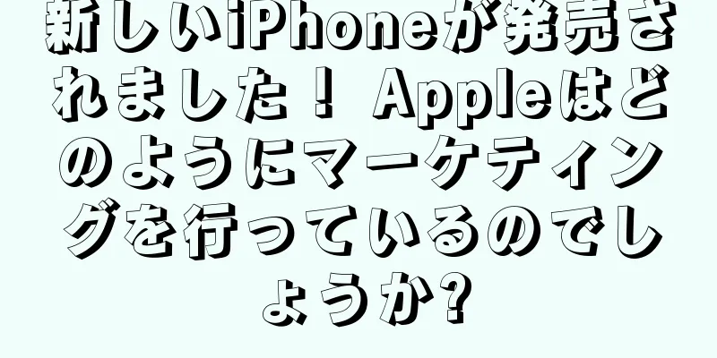 新しいiPhoneが発売されました！ Appleはどのようにマーケティングを行っているのでしょうか?