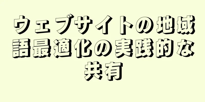 ウェブサイトの地域語最適化の実践的な共有
