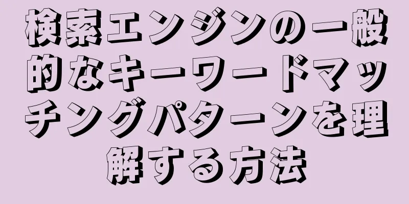 検索エンジンの一般的なキーワードマッチングパターンを理解する方法