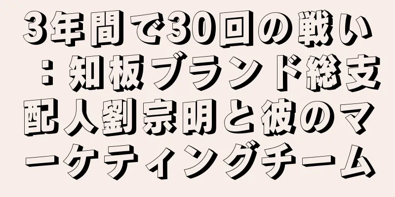 3年間で30回の戦い：知板ブランド総支配人劉宗明と彼のマーケティングチーム