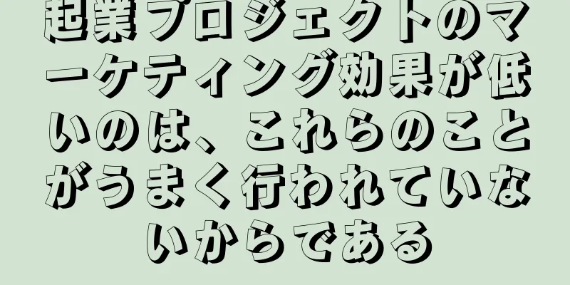 起業プロジェクトのマーケティング効果が低いのは、これらのことがうまく行われていないからである
