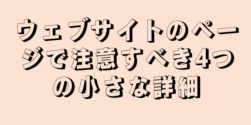 ウェブサイトのページで注意すべき4つの小さな詳細