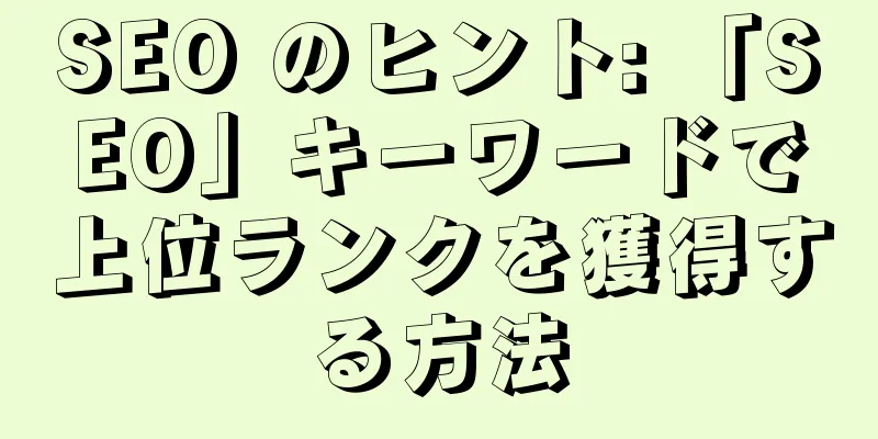 SEO のヒント: 「SEO」キーワードで上位ランクを獲得する方法