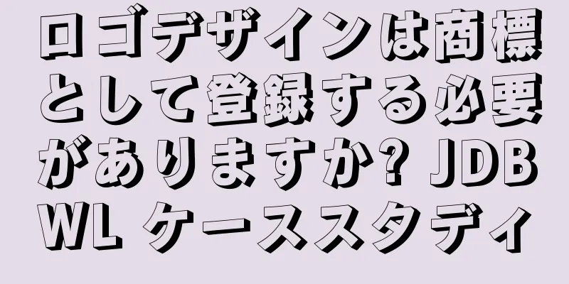 ロゴデザインは商標として登録する必要がありますか? JDBWL ケーススタディ