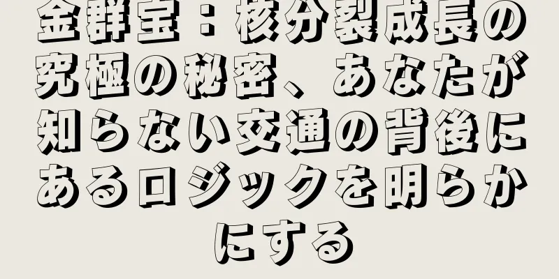 金群宝：核分裂成長の究極の秘密、あなたが知らない交通の背後にあるロジックを明らかにする