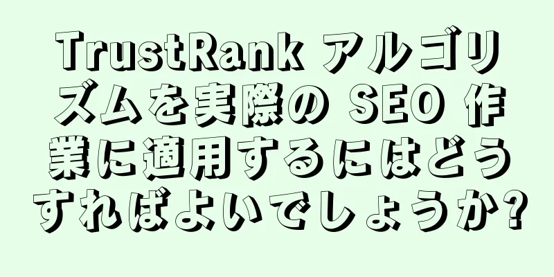 TrustRank アルゴリズムを実際の SEO 作業に適用するにはどうすればよいでしょうか?