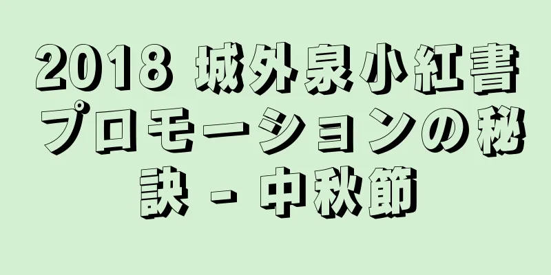 2018 城外泉小紅書プロモーションの秘訣 - 中秋節