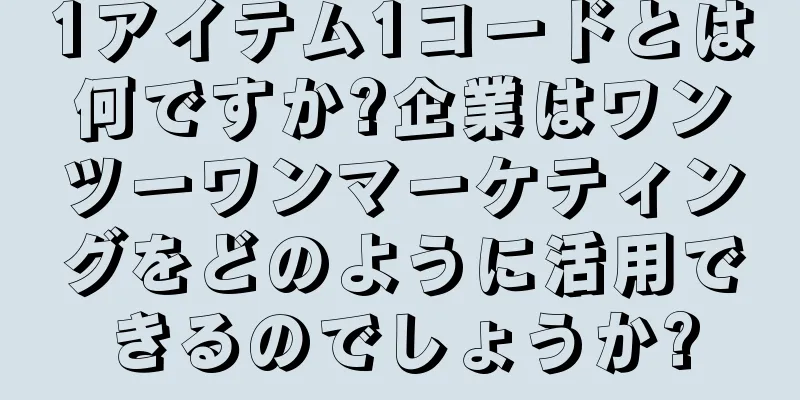 1アイテム1コードとは何ですか?企業はワンツーワンマーケティングをどのように活用できるのでしょうか?