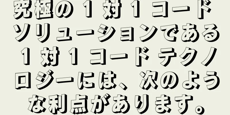 究極の 1 対 1 コード ソリューションである 1 対 1 コード テクノロジーには、次のような利点があります。