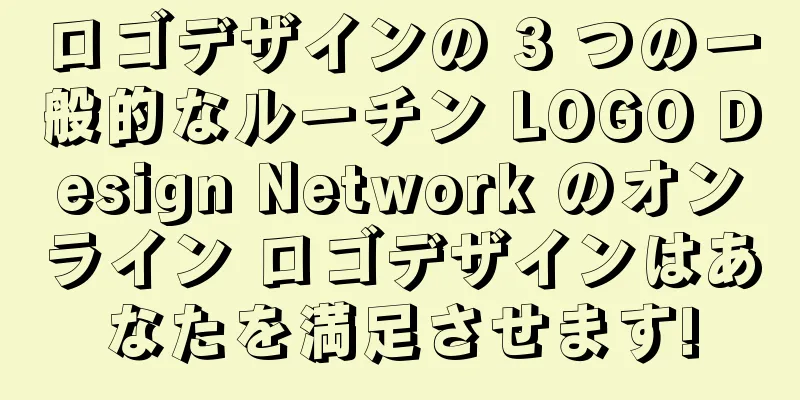 ロゴデザインの 3 つの一般的なルーチン LOGO Design Network のオンライン ロゴデザインはあなたを満足させます!