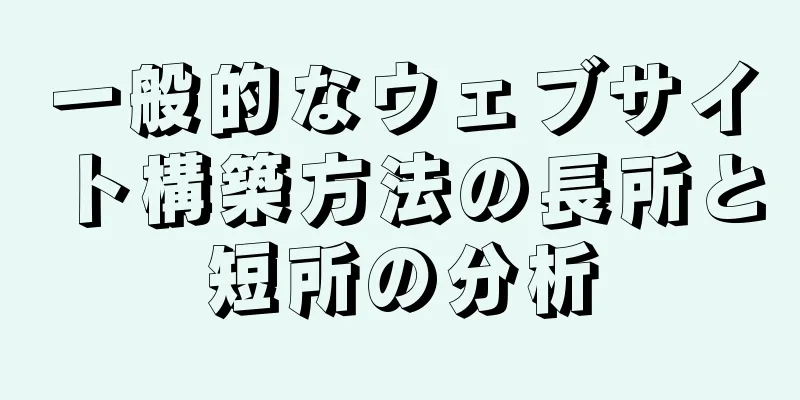 一般的なウェブサイト構築方法の長所と短所の分析
