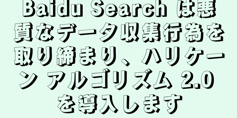 Baidu Search は悪質なデータ収集行為を取り締まり、ハリケーン アルゴリズム 2.0 を導入します