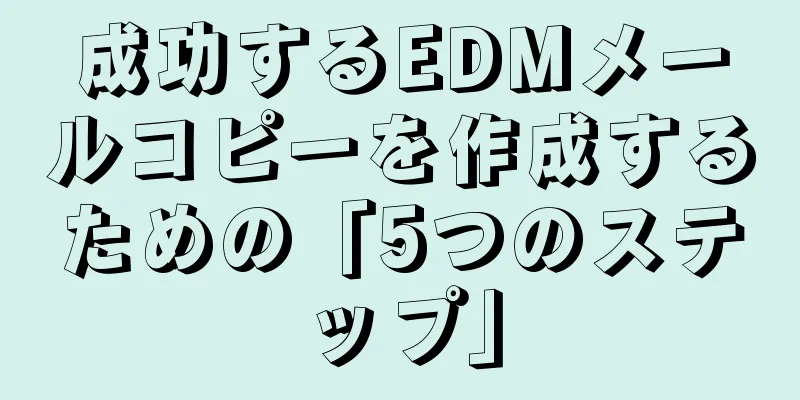 成功するEDMメールコピーを作成するための「5つのステップ」