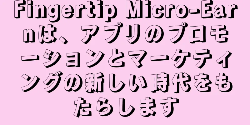 Fingertip Micro-Earnは、アプリのプロモーションとマーケティングの新しい時代をもたらします