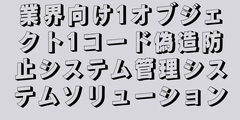 業界向け1オブジェクト1コード偽造防止システム管理システムソリューション