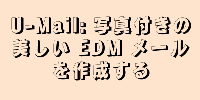 U-Mail: 写真付きの美しい EDM メールを作成する