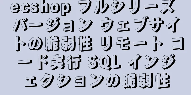 ecshop フルシリーズ バージョン ウェブサイトの脆弱性 リモート コード実行 SQL インジェクションの脆弱性