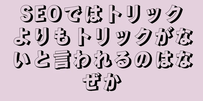 SEOではトリックよりもトリックがないと言われるのはなぜか
