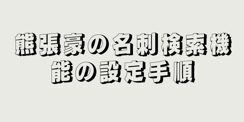 熊張豪の名刺検索機能の設定手順