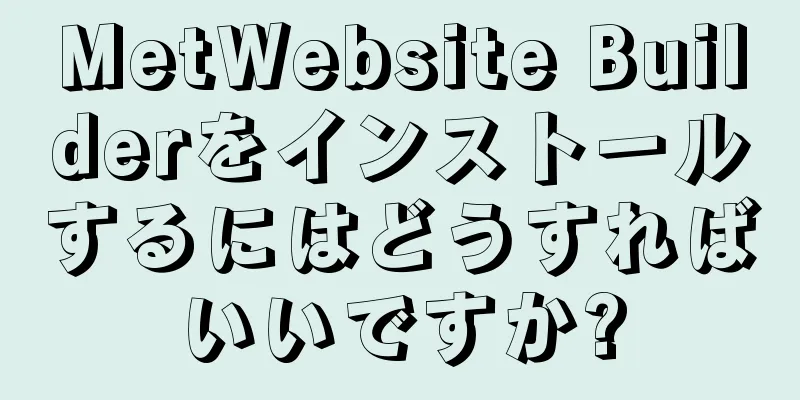 MetWebsite Builderをインストールするにはどうすればいいですか?