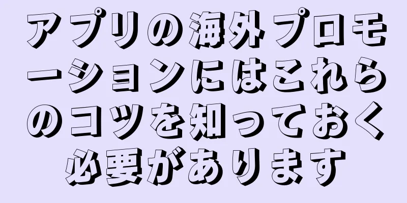 アプリの海外プロモーションにはこれらのコツを知っておく必要があります