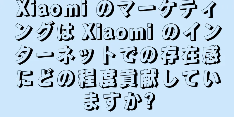 Xiaomi のマーケティングは Xiaomi のインターネットでの存在感にどの程度貢献していますか?