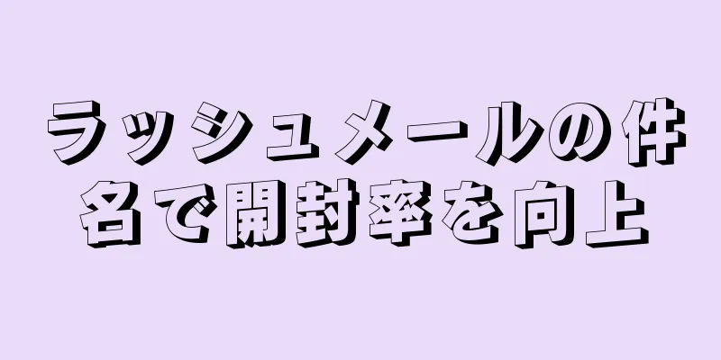 ラッシュメールの件名で開封率を向上