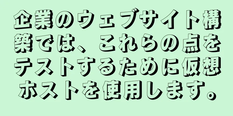 企業のウェブサイト構築では、これらの点をテストするために仮想ホストを使用します。