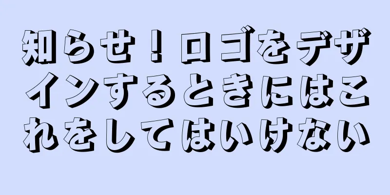 知らせ！ロゴをデザインするときにはこれをしてはいけない