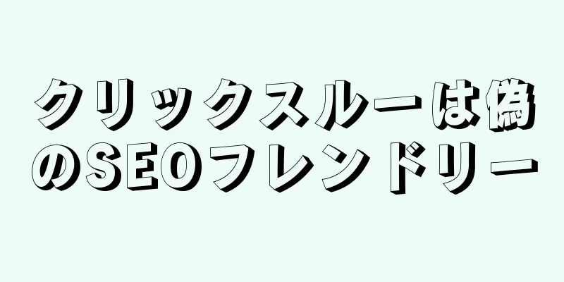 クリックスルーは偽のSEOフレンドリー