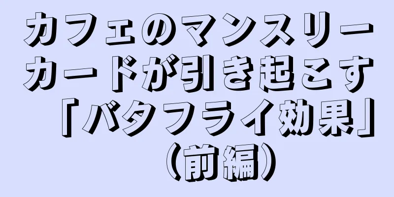 カフェのマンスリーカードが引き起こす「バタフライ効果」（前編）