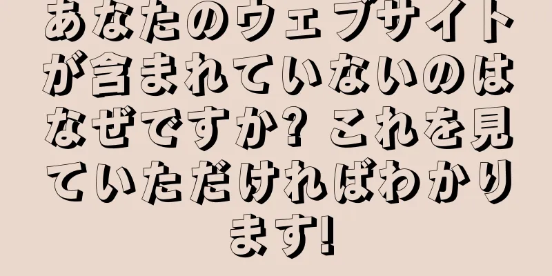 あなたのウェブサイトが含まれていないのはなぜですか? これを見ていただければわかります!