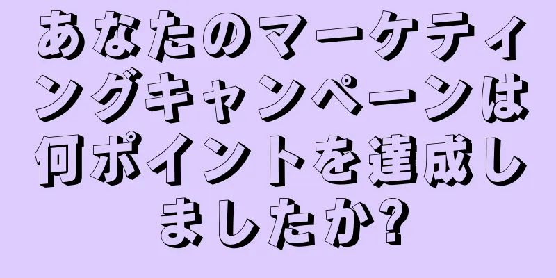あなたのマーケティングキャンペーンは何ポイントを達成しましたか?