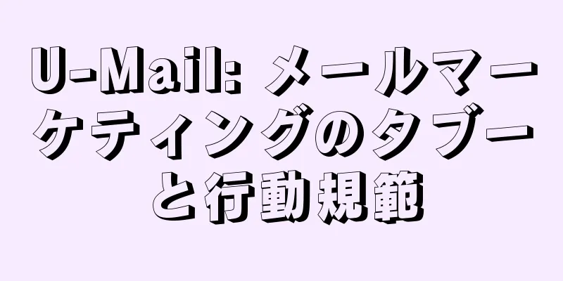 U-Mail: メールマーケティングのタブーと行動規範