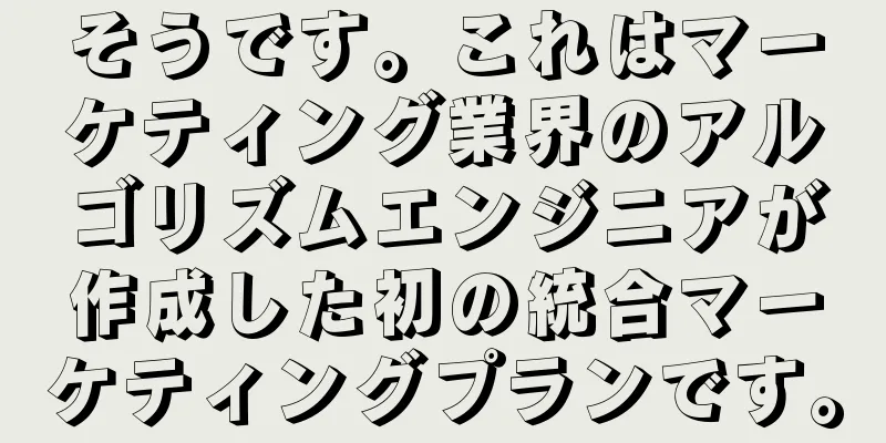 そうです。これはマーケティング業界のアルゴリズムエンジニアが作成した初の統合マーケティングプランです。