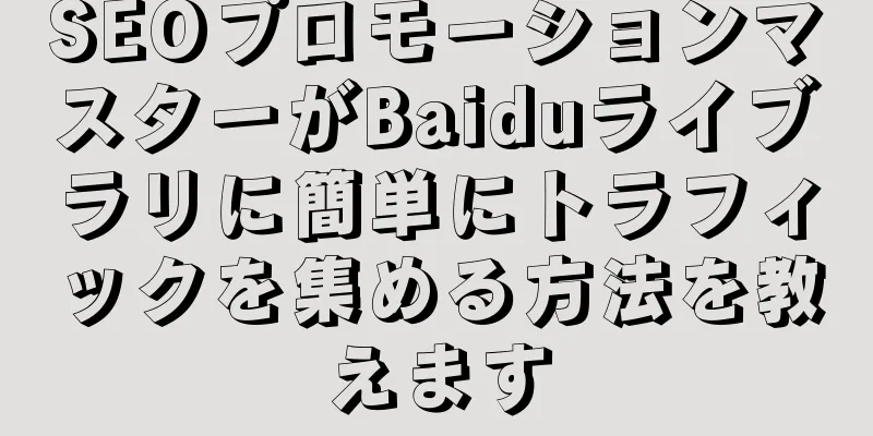 SEOプロモーションマスターがBaiduライブラリに簡単にトラフィックを集める方法を教えます
