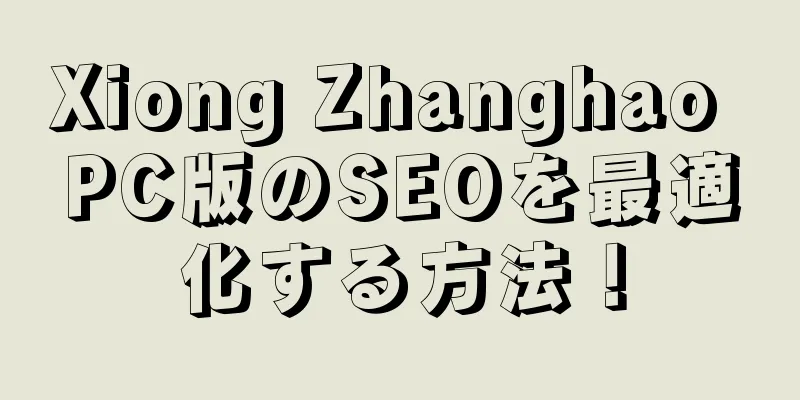 Xiong Zhanghao PC版のSEOを最適化する方法！