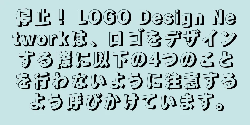 停止！ LOGO Design Networkは、ロゴをデザインする際に以下の4つのことを行わないように注意するよう呼びかけています。