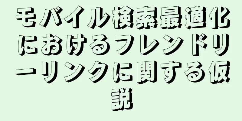 モバイル検索最適化におけるフレンドリーリンクに関する仮説