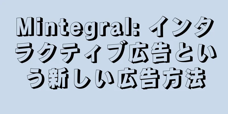 Mintegral: インタラクティブ広告という新しい広告方法