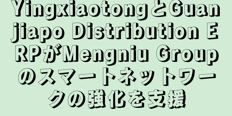 YingxiaotongとGuanjiapo Distribution ERPがMengniu Groupのスマートネットワークの強化を支援