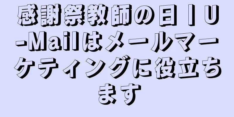 感謝祭教師の日丨U-Mailはメールマーケティングに役立ちます