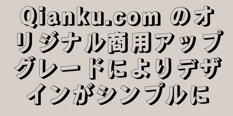 Qianku.com のオリジナル商用アップグレードによりデザインがシンプルに